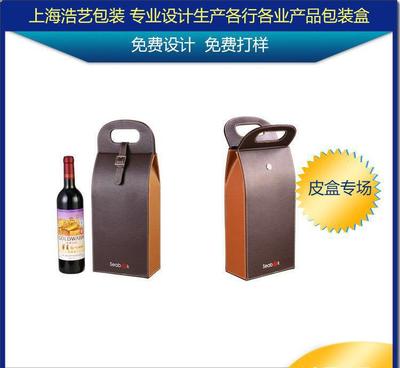【上海高檔紅酒葡萄酒類皮盒加工包裝盒專業設計生產酒類包裝廠家】價格_廠家_圖片 -